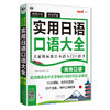 场景分类 好学好背 实用日语大全商务口语 商品缩略图0