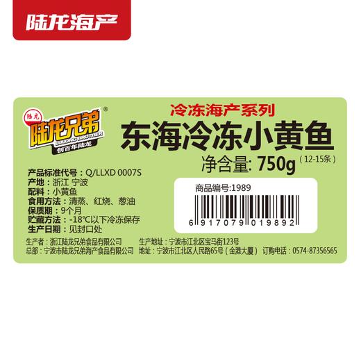 1989陆龙兄弟750g东海冷冻小黄鱼/12-15条 商品图5