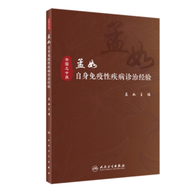 孟如自身免疫性疾病诊治经验