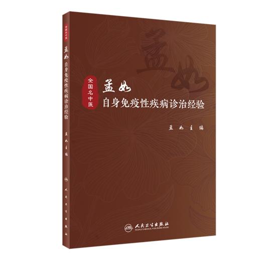 孟如自身免疫性疾病诊治经验 商品图0