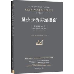 量价分析实操指南 创建属于自己的高品质股票交易系统
