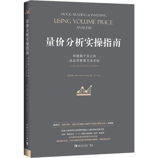量价分析实操指南 创建属于自己的高品质股票交易系统 商品图0