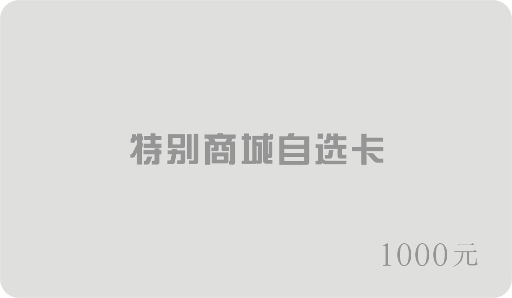 【请询问商家后再行购买】特别商行自选卡