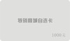 【请询问商家后再行购买】特别商行自选卡 商品缩略图0