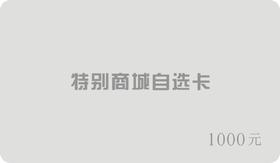 【请询问商家后再行购买】特别商行自选卡