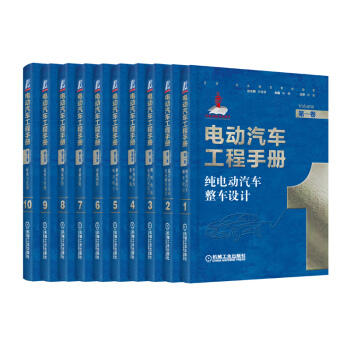 电动汽车工程手册 套装全10卷 商品图0