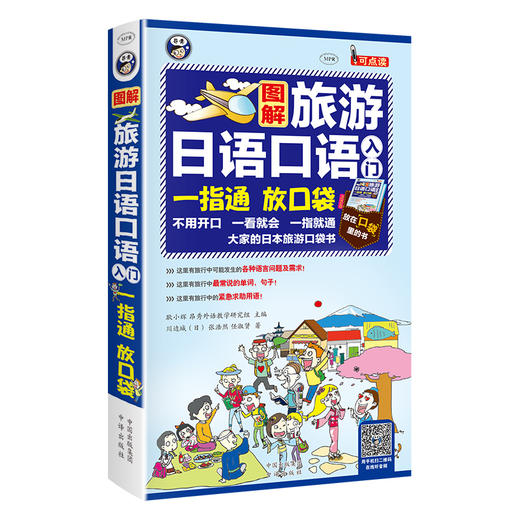 图解旅游日语口语入门 一指通 放口袋 商品图0