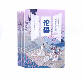 《写给小学生的论语》