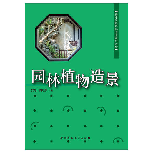 【新书 正版现货】园林植物造景 高等院校园林专业系列教材  安旭,陶联侦著 中国建材工业出版社 商品图1