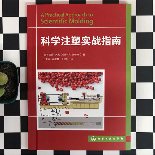 科学注塑实战指南 商品图1