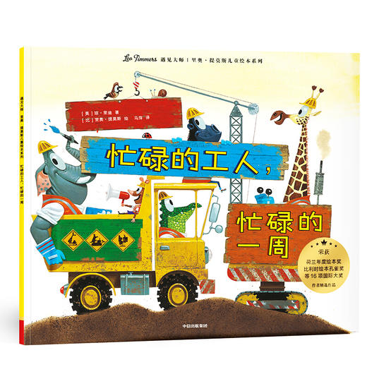 遇见大师 里奥·提莫斯儿童绘本系列(7册)  商品图4