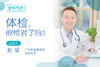 1、你真的知道体检的意义吗？ 商品缩略图0