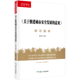 《关于推进城市安全发展的意见》学习读本