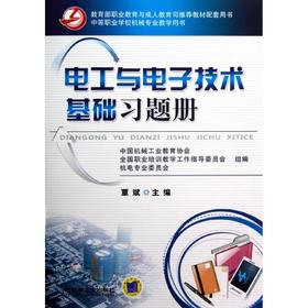 电工与电子技术基础习题册(中等职业学校机械专业教学用书)