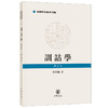 训诂学 修订本 商品缩略图0