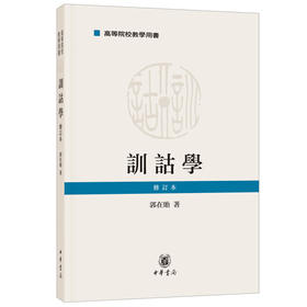 训诂学 修订本
