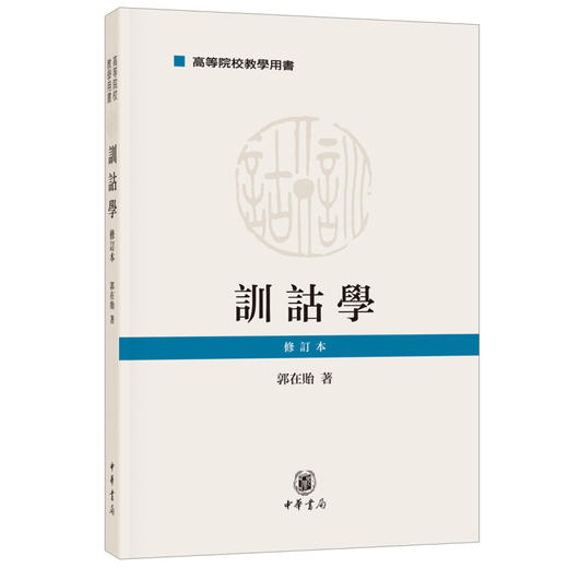 训诂学 修订本 商品图0