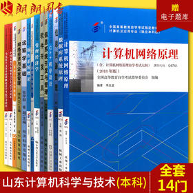 备考2022 全新正版自考教材全套山东计算机科学与技术 计算机信息管理本科专业全套教材必考14本含公共课专业代码B082208