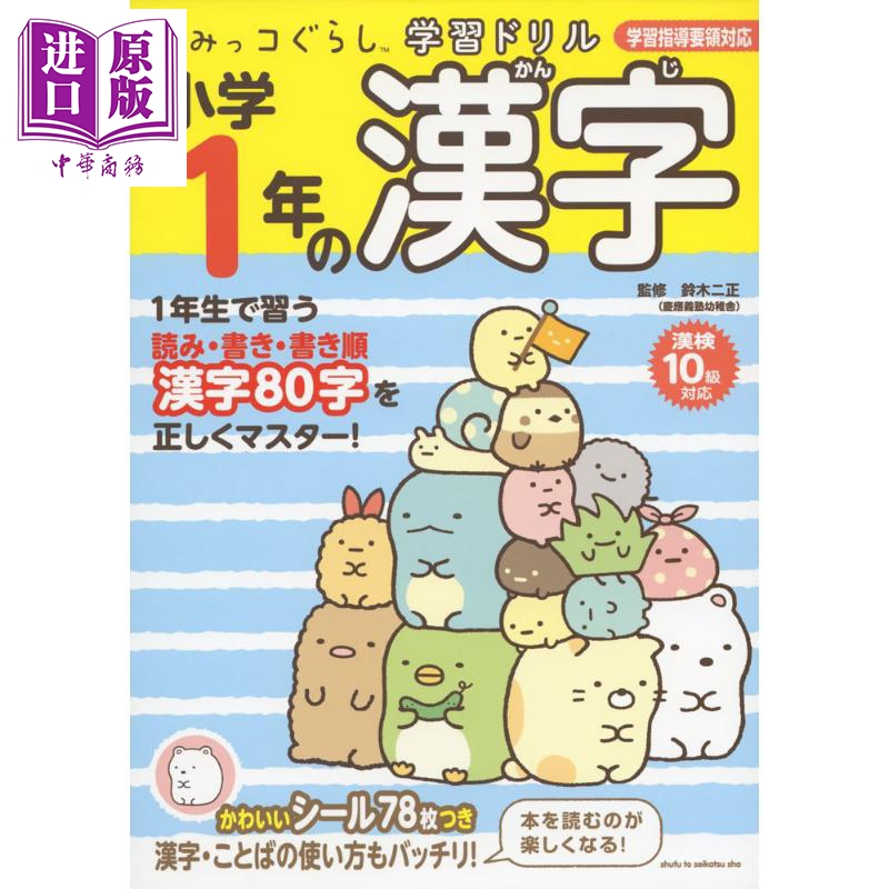 中商原版 角落萌宠日语练习册小学1年级汉字日文原版すみっコぐらし学習ドリル小学1年の漢字