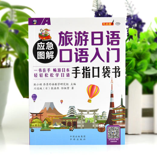 应急图解 旅游日语口语入门 手指口袋书 商品图2