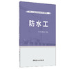 【正版现货】防水工建筑工人职业技能培训系列教材 中国建材工业出版社 商品缩略图0