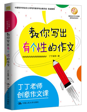 丁丁老师创意作文课 教你写出有个性的作文
