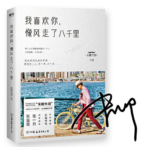 我喜欢你.像风走了八千里 商品图0