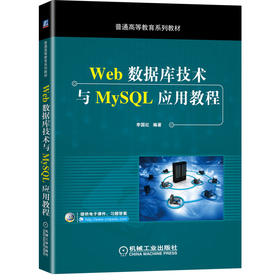 Web数据库技术与MySQL应用教程