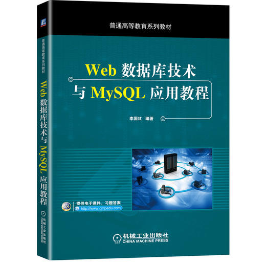 Web数据库技术与MySQL应用教程 商品图0