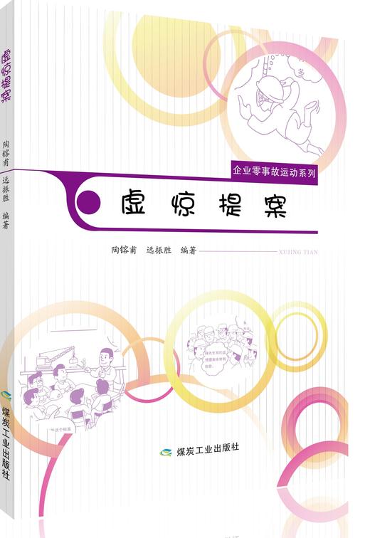 企业零事故运动系列：虚惊提案 商品图0