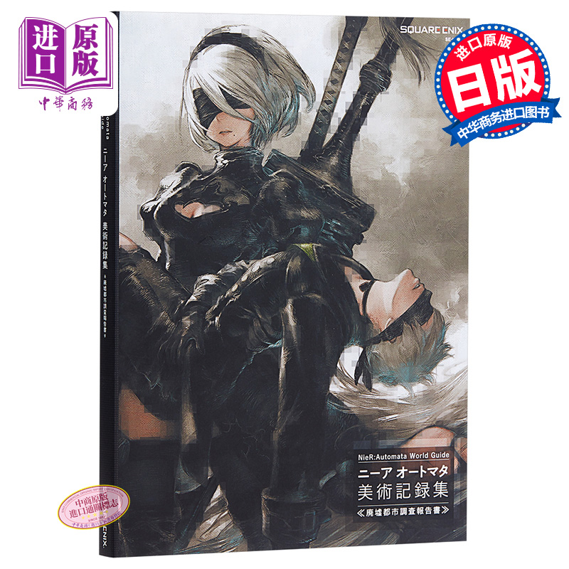 尼尔 NieR:Automata World Guide 美术记录集 日文原版 NieR:Automata World Guide ニーア オートマタ 美術記録集