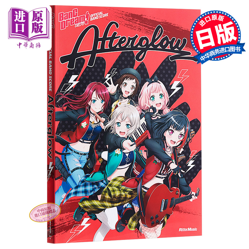 中商原版 Bang Dream 官方乐谱 Afterglow 日文原版 バンドリ オフィシャル バンドスコア Afterglow