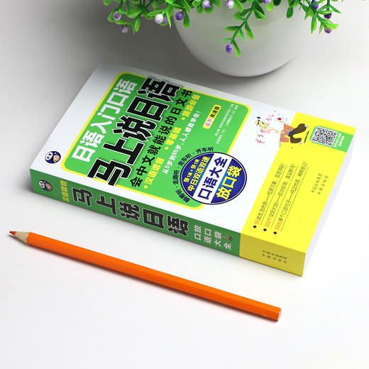 马上说日语口语大全-日语入门自学日语 商品图2