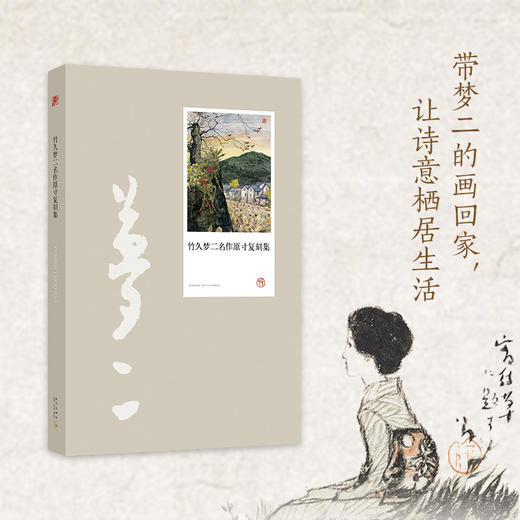 竹久梦二名作原寸复刻集 商品图2