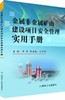 金属非金属矿山建设项目安全管理实用手册 商品缩略图0