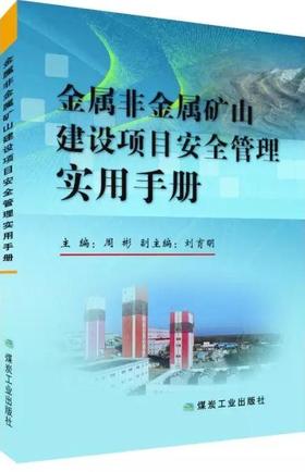 金属非金属矿山建设项目安全管理实用手册