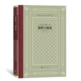 傲慢与偏见