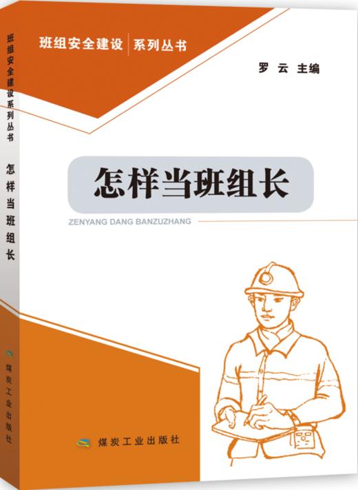 怎样当班组长 商品图0