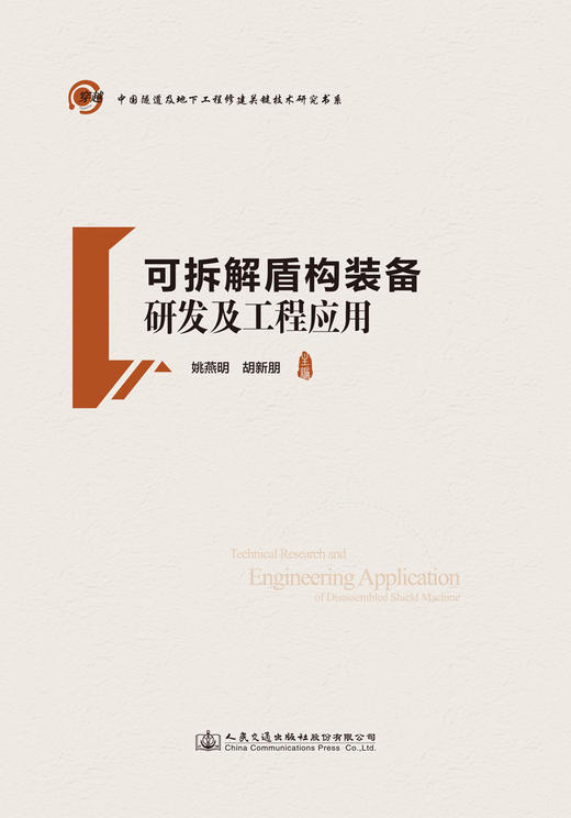 可拆解盾构装备研发及工程应用 商品图2