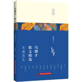 冯骥才散文精选：灵感忽至