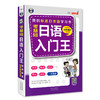 零基础日语入门王 标准日本语自学入门书（发音、单词、语法、单句、会话） 商品缩略图0