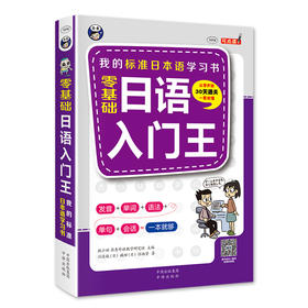 零基础日语入门王 标准日本语自学入门书（发音、单词、语法、单句、会话）