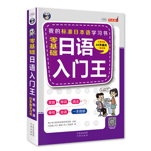 零基础日语入门王 标准日本语自学入门书（发音、单词、语法、单句、会话） 商品图0