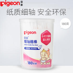 贝亲细轴棉签 宝宝清洁棉棒 180支