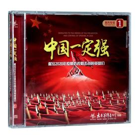 【正版】太平洋唱片《中国一定强》CD 献给2020年疫情防控阻击战的英雄们系列专辑