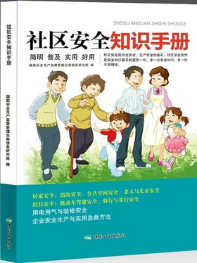 社区安全知识手册