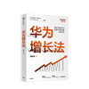华为增长法 胡赛雄 著 企业管理 华为的思想方法和实践 中信出版 正版 商品缩略图1