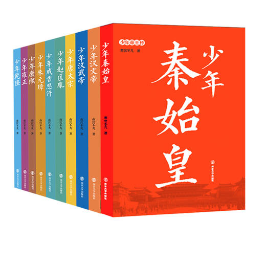 《少年帝王传》（全10册） 商品图0
