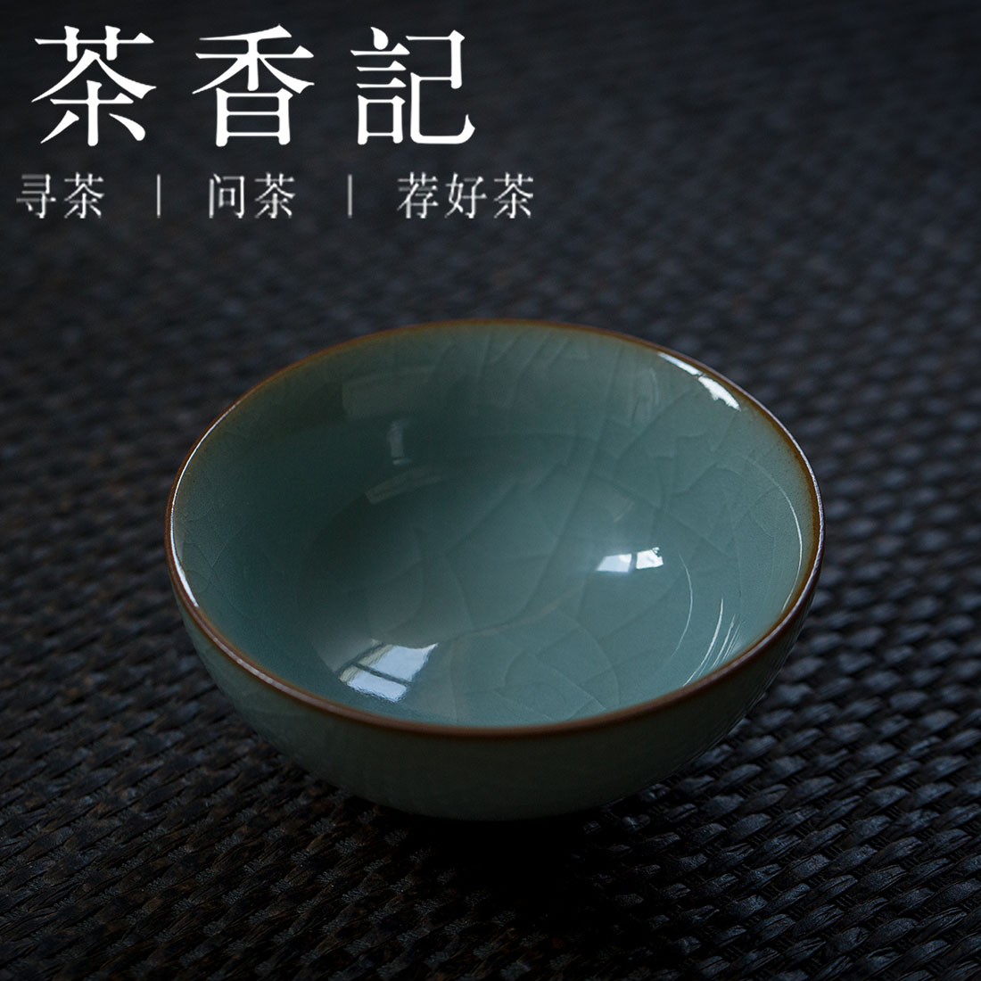 茶香记   哥窑 粉青 小茶碗 品茗杯 主人杯  青碧莹润