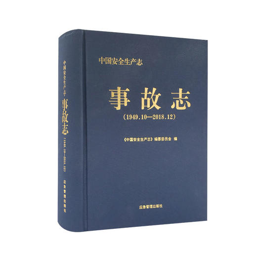 中国安全生产志.事故志：1949.10—2018.12 商品图0